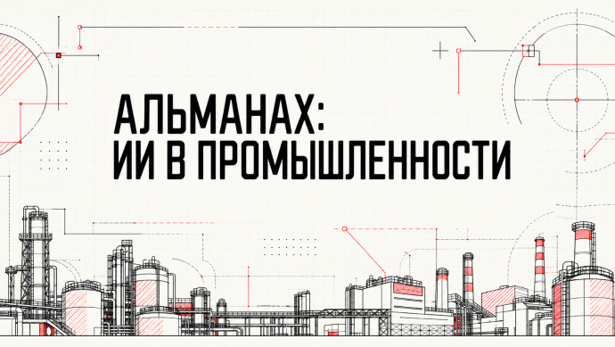 МФТИ первым среди российских вузов собрал экономику промышленного ИИ в одном кейсбуке МФТИ первым среди российских вузов собрал экономику промышленного ИИ в одном кейсбуке