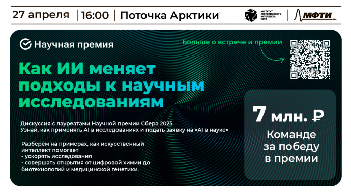 Научная премия Сбера: «AI в науке» Научная премия Сбера: «AI в науке»