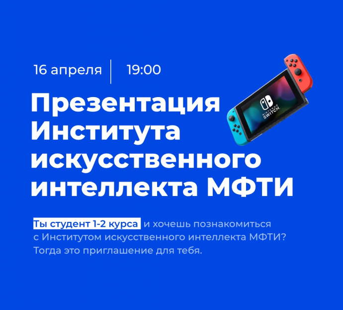 Презентация Института искусственного интеллекта МФТИ как базовой организации Презентация Института искусственного интеллекта МФТИ как базовой организации